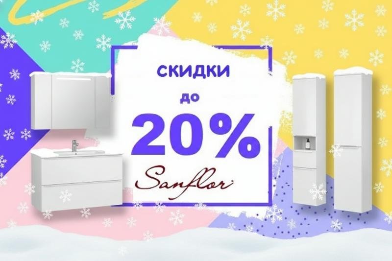 Скидки на мебель для ванной Sanflor