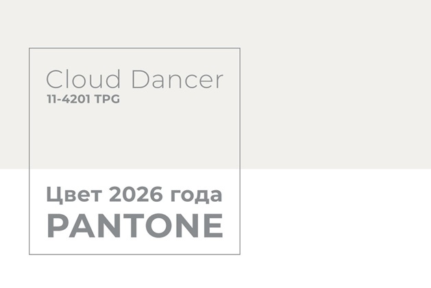 Цвет года 2026 — Облачный танцор (Cloud Dancer)