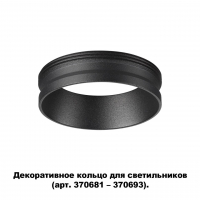 Novotech Unite 370701 декоративное кольцо для арт. 370681-370693