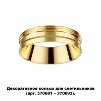 Novotech Unite 370705 декоративное кольцо для арт. 370681-370693
