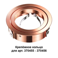 Novotech Mecano 370460 крепёжное кольцо для арт. 370455-370456