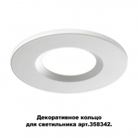 Novotech Regen 358343 декоративное кольцо для арт. 358342