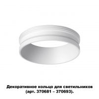 Novotech Unite 370700 декоративное кольцо для арт. 370681-370693