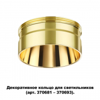 Novotech Unite 370711 декоративное кольцо для арт. 370681-370693