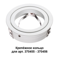 Novotech Mecano 370458 крепёжное кольцо для арт. 370455-370456