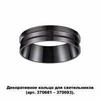 Novotech Unite 370704 декоративное кольцо для арт. 370681-370693