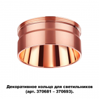 Novotech Unite 370708 декоративное кольцо для арт. 370681-370693