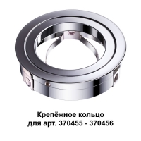 Novotech Mecano 370459 крепёжное кольцо для арт. 370455-370456