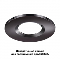 Novotech Regen 358345 декоративное кольцо для арт. 358342