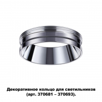Novotech Unite 370703 декоративное кольцо для арт. 370681-370693
