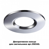 Novotech Regen 358344 декоративное кольцо для арт. 358342