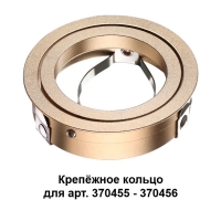 Novotech Mecano 370461 крепёжное кольцо для арт. 370455-370456