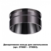Novotech Unite 370710 декоративное кольцо для арт. 370681-370693