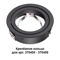 Novotech Mecano 370457 крепёжное кольцо для арт. 370455-370456