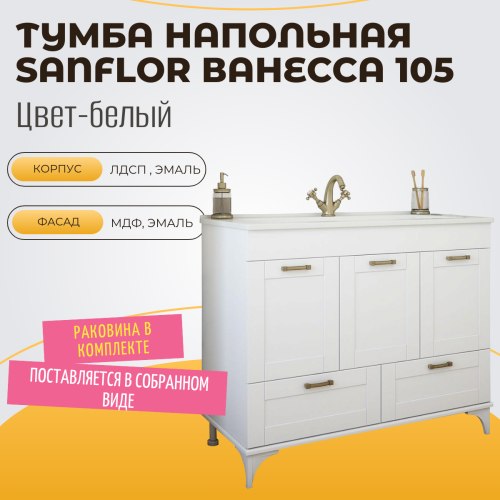 Фото Тумба с раковиной Sanflor Ванесса 105/2 белая