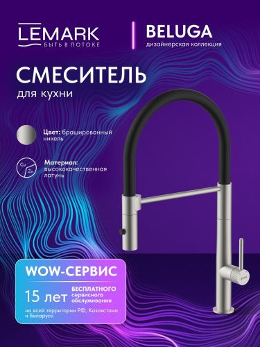 Фото Смеситель для кухни с гибким изливом Lemark Beluga LMF-8074B-BN, никель
