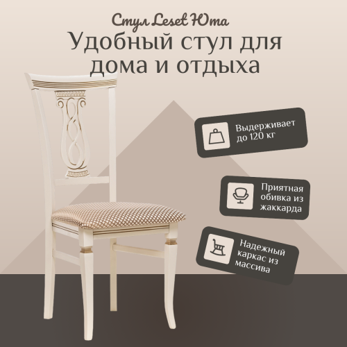 Фото Стул Leset Юта слоновая кость патина золото