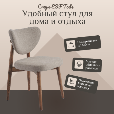 Фото Стул ESF TODS 3 бежевый