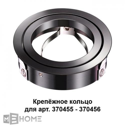Фото Novotech Mecano 370462 крепёжное кольцо для арт. 370455-370456