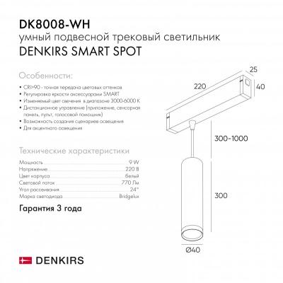 Фото Трековый светильник Denkirs Smart Spot DK8008-WH