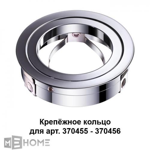 Фото Novotech Mecano 370459 крепёжное кольцо для арт. 370455-370456