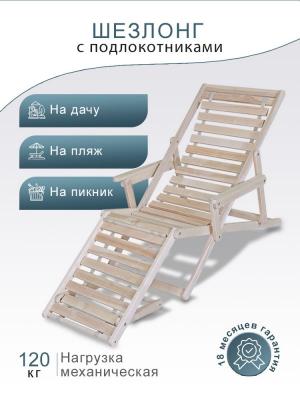 Фото Шезлонг с подлокотниками Мебелик