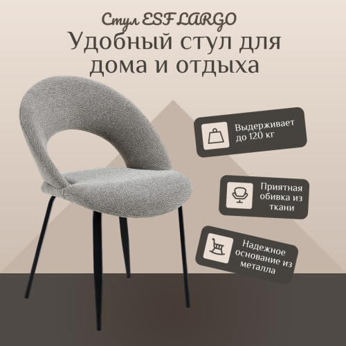 Фото Стул ESF Largo ткань/металл