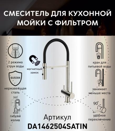 Фото Смеситель для кухни с гибким изливом и подключением к фильтру DQ DA1462504Satin, сатин